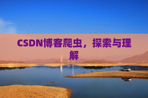 CSDN博客爬虫，探索与理解