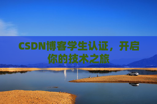 CSDN博客学生认证，开启你的技术之旅
