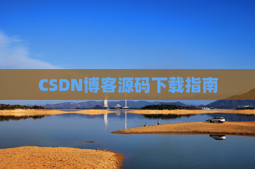 CSDN博客源码下载指南