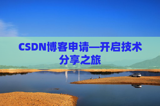 CSDN博客申请—开启技术分享之旅